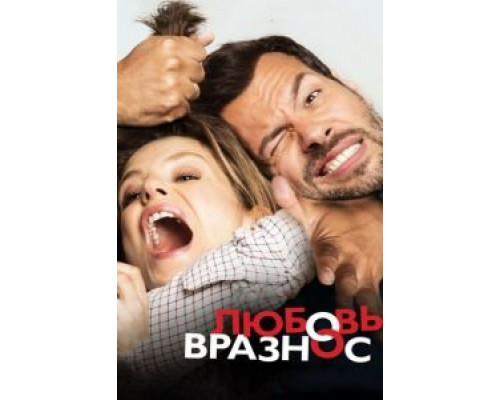   Любовь вразнос  (фильм 2014) смотреть онлайн - ЛордФильм