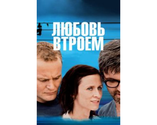Любовь втроем (фильм 2010) смотреть онлайн - ЛордФильм Любовь втроем (фильм 2010) смотреть онлайн - ЛордФильм