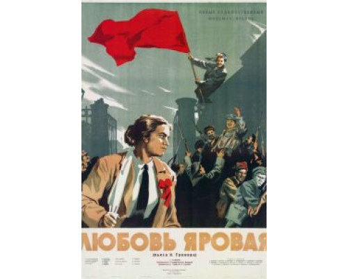 Любовь Яровая  (фильм 1953) смотреть онлайн - ЛордФильм