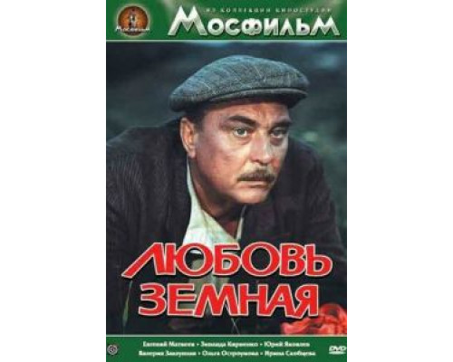   Любовь земная  (фильм 1975) смотреть онлайн - ЛордФильм