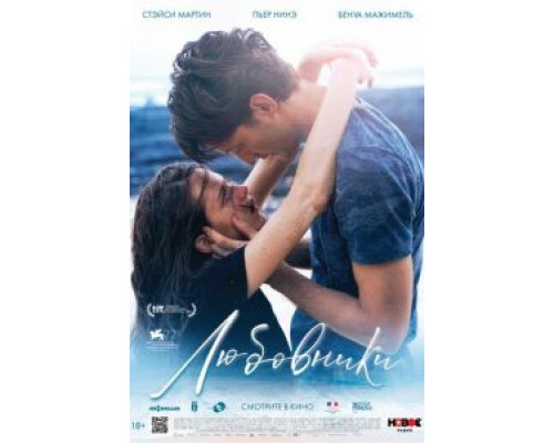   Любовники  (фильм 2020) смотреть онлайн - ЛордФильм