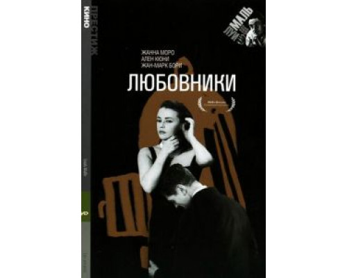 Любовники (фильм 1958) смотреть онлайн - ЛордФильм Любовники (фильм 1958) смотреть онлайн - ЛордФильм