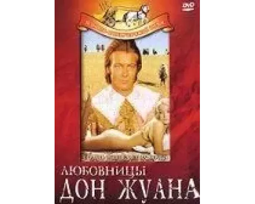 Любовницы Дон Жуана  (фильм 1971) смотреть онлайн - ЛордФильм