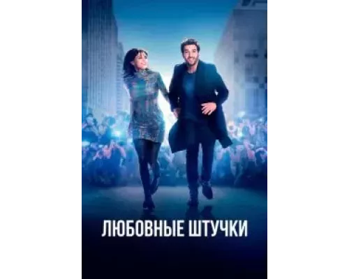 Любовные штучки  (фильм 2022) смотреть онлайн - ЛордФильм