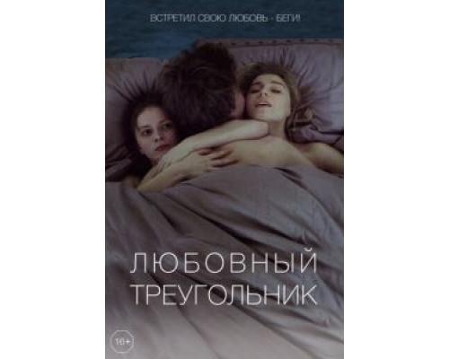 Любовный треугольник (фильм 2019) смотреть онлайн - ЛордФильм Любовный треугольник (фильм 2019) смотреть онлайн - ЛордФильм