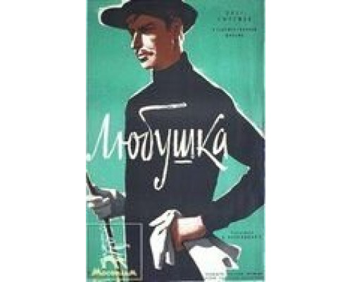 Любушка  (фильм 1961) смотреть онлайн - ЛордФильм