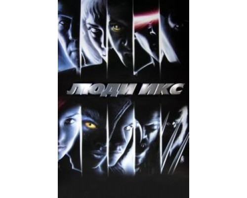 Люди Икс (фильм 2000) смотреть онлайн - ЛордФильм Люди Икс (фильм 2000) смотреть онлайн - ЛордФильм