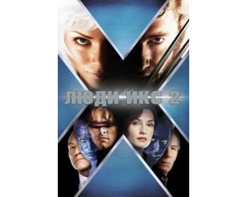 Люди Икс 2 (фильм 2003) смотреть онлайн - ЛордФильм Люди Икс 2 (фильм 2003) смотреть онлайн - ЛордФильм