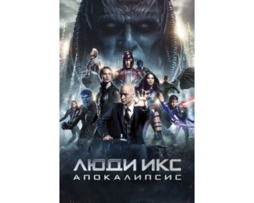   Люди Икс: Апокалипсис  (фильм 2016) смотреть онлайн - ЛордФильм