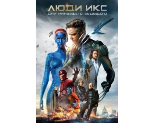 Люди Икс: Дни минувшего будущего (фильм 2014) смотреть онлайн - ЛордФильм Люди Икс: Дни минувшего будущего (фильм 2014) смотреть онлайн - ЛордФильм