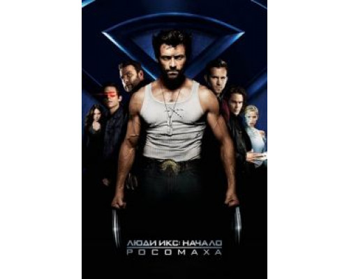   Люди Икс: Начало. Росомаха  (фильм 2009) смотреть онлайн - ЛордФильм