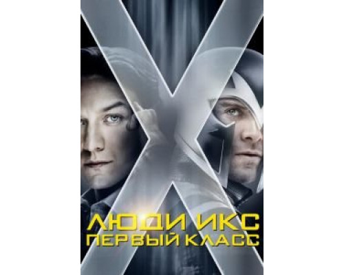 Люди Икс: Первый класс (фильм 2011) смотреть онлайн - ЛордФильм Люди Икс: Первый класс (фильм 2011) смотреть онлайн - ЛордФильм