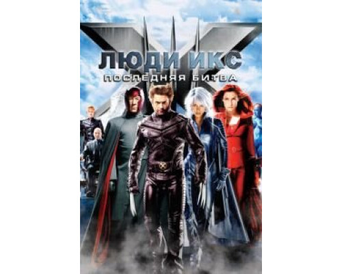   Люди Икс: Последняя битва  (фильм 2006) смотреть онлайн - ЛордФильм