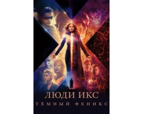 Люди Икс: Тёмный Феникс (фильм 2019) смотреть онлайн - ЛордФильм Люди Икс: Тёмный Феникс (фильм 2019) смотреть онлайн - ЛордФильм
