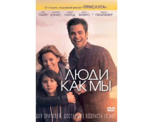 Люди как мы (фильм 2012) смотреть онлайн - ЛордФильм Люди как мы (фильм 2012) смотреть онлайн - ЛордФильм