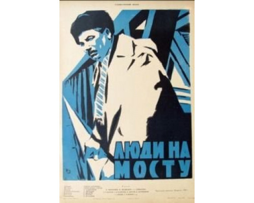 Люди на мосту  (фильм 1959) смотреть онлайн - ЛордФильм