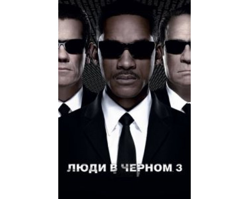 Люди в черном 3 (фильм 2012) смотреть онлайн - ЛордФильм Люди в черном 3 (фильм 2012) смотреть онлайн - ЛордФильм