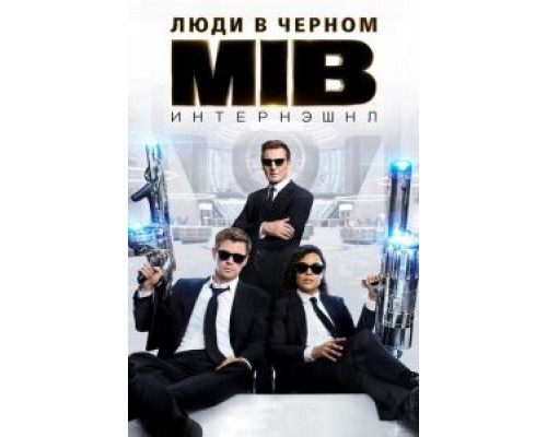 Люди в черном: Интернэшнл (фильм 2019) смотреть онлайн - ЛордФильм Люди в черном: Интернэшнл (фильм 2019) смотреть онлайн - ЛордФильм