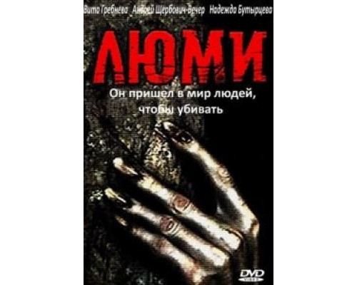 Люми  (фильм 1991) смотреть онлайн - ЛордФильм