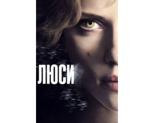 Люси (фильм 2014) смотреть онлайн - ЛордФильм Люси (фильм 2014) смотреть онлайн - ЛордФильм