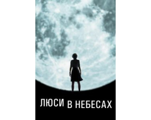   Люси в небесах  (фильм 2019) смотреть онлайн - ЛордФильм
