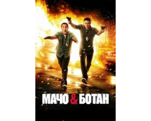 Мачо и ботан (фильм 2012) смотреть онлайн - ЛордФильм Мачо и ботан (фильм 2012) смотреть онлайн - ЛордФильм