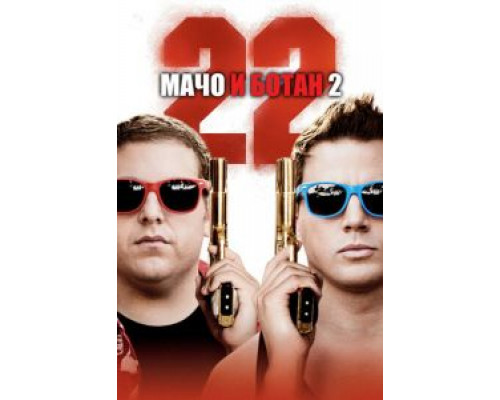 Мачо и ботан 2 (фильм 2014) смотреть онлайн - ЛордФильм Мачо и ботан 2 (фильм 2014) смотреть онлайн - ЛордФильм