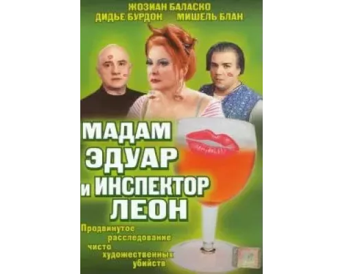 Мадам Эдуар и инспектор Леон  (фильм 2004) смотреть онлайн - ЛордФильм