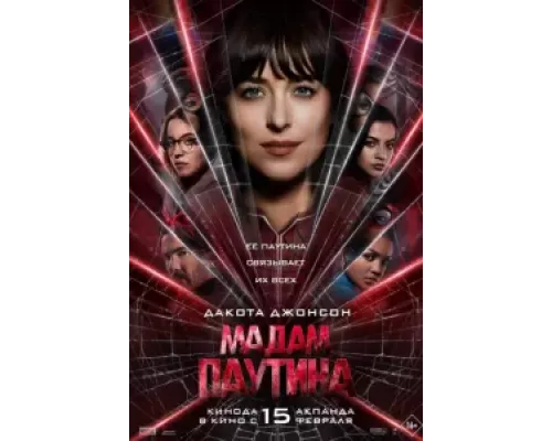 Мадам Паутина (фильм 2024) смотреть онлайн - ЛордФильм Мадам Паутина (фильм 2024) смотреть онлайн - ЛордФильм