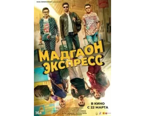 Мадгаон экспресс (фильм 2024) смотреть онлайн - ЛордФильм Мадгаон экспресс (фильм 2024) смотреть онлайн - ЛордФильм