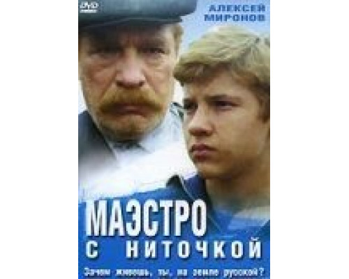 Маэстро с ниточкой  (фильм 1991) смотреть онлайн - ЛордФильм