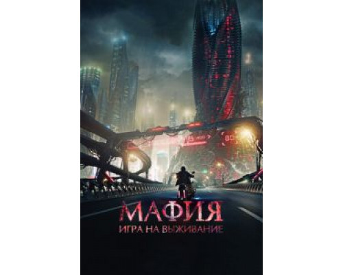 Мафия: Игра на выживание (фильм 2015) смотреть онлайн - ЛордФильм Мафия: Игра на выживание (фильм 2015) смотреть онлайн - ЛордФильм