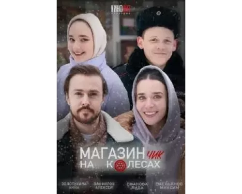 Магазинчик на колесах (фильм 2024) смотреть онлайн - ЛордФильм Магазинчик на колесах (фильм 2024) смотреть онлайн - ЛордФильм