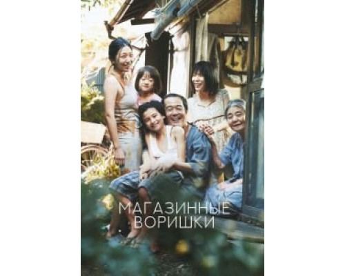   Магазинные воришки  (фильм 2018) смотреть онлайн - ЛордФильм