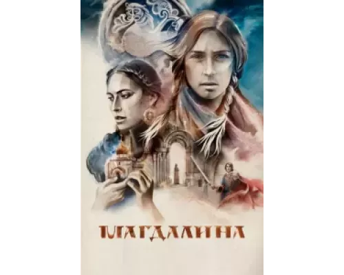 Магдалина (фильм 2022) смотреть онлайн - ЛордФильм Магдалина (фильм 2022) смотреть онлайн - ЛордФильм