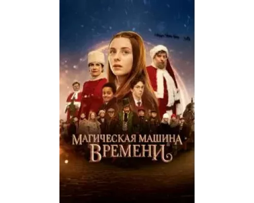   Магическая машина времени  (фильм 2022) смотреть онлайн - ЛордФильм