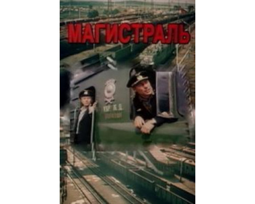 Магистраль  (фильм 1982) смотреть онлайн - ЛордФильм