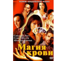 Магия крови (2004) Магия крови (2004)