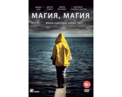 Магия, магия (фильм 2013) смотреть онлайн - ЛордФильм Магия, магия (фильм 2013) смотреть онлайн - ЛордФильм