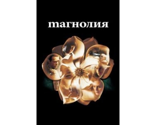 Магнолия (фильм 1999) смотреть онлайн - ЛордФильм Магнолия (фильм 1999) смотреть онлайн - ЛордФильм