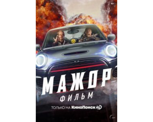   Мажор. Фильм  (фильм 2021) смотреть онлайн - ЛордФильм