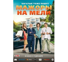 Мажоры на мели (2021)