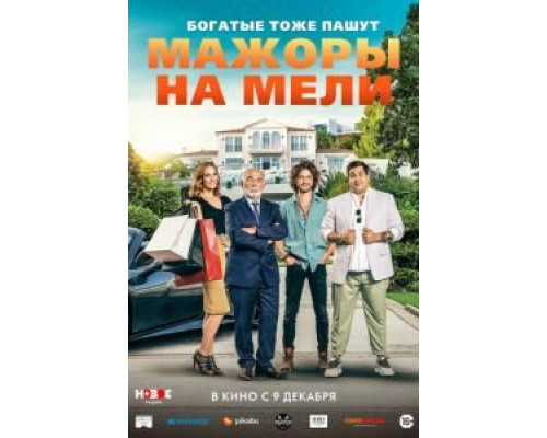 Мажоры на мели  (фильм 2021) смотреть онлайн - ЛордФильм