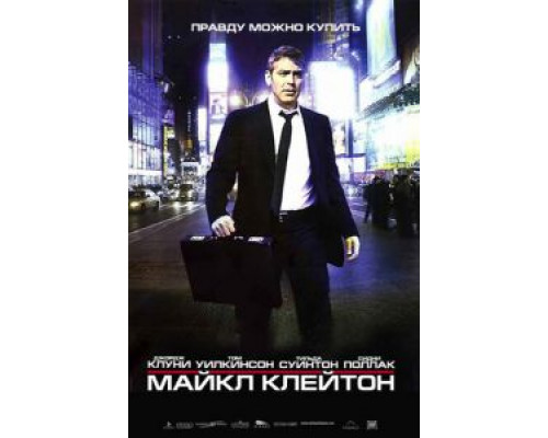   Майкл Клейтон  (фильм 2007) смотреть онлайн - ЛордФильм