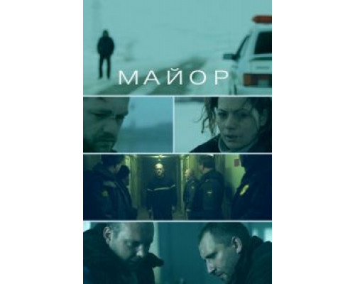 Майор (фильм 2013) смотреть онлайн - ЛордФильм Майор (фильм 2013) смотреть онлайн - ЛордФильм