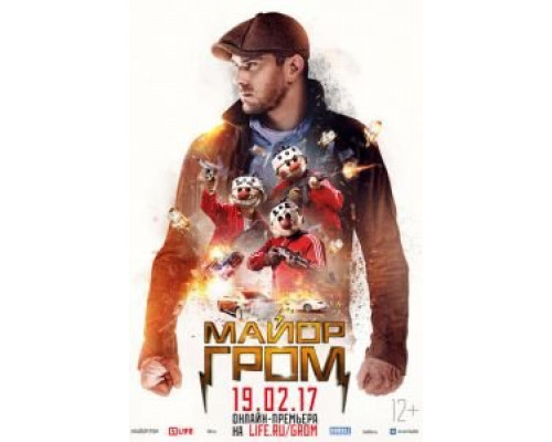 Майор Гром  (фильм 2017) смотреть онлайн - ЛордФильм