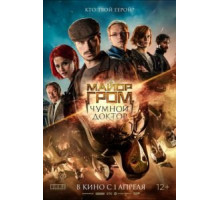 Майор Гром: Чумной Доктор (2021) Майор Гром: Чумной Доктор (2021)