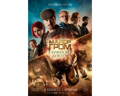 Майор Гром: Чумной Доктор  (фильм 2021) смотреть онлайн - ЛордФильм   Майор Гром: Чумной Доктор  (фильм 2021) смотреть онлайн - ЛордФильм