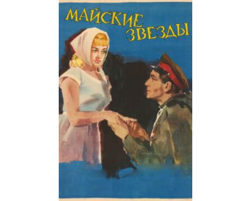 Майские звезды (фильм 1959) смотреть онлайн - ЛордФильм Майские звезды (фильм 1959) смотреть онлайн - ЛордФильм
