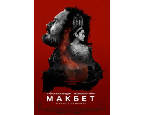 Макбет (фильм 2015) смотреть онлайн - ЛордФильм Макбет (фильм 2015) смотреть онлайн - ЛордФильм